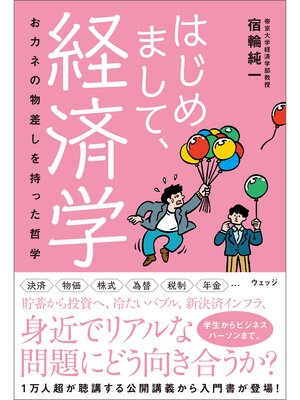 cover image of はじめまして、経済学　おカネの物差しを持った哲学